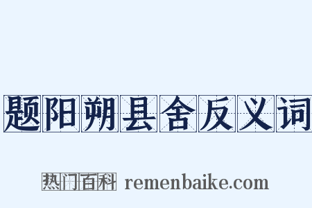 题阳朔县舍反义词是什么意思的图片